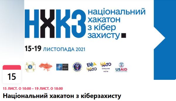 15-19 листопада в Києві відбудеться перший Національний хакатон з кіберзахисту