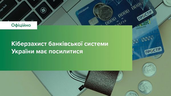 Кіберзахист банківської системи України має посилитися: НБУ виклав проєкт постанови для обговорення