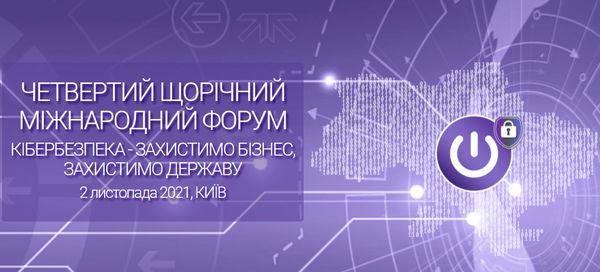 2 листопада відбудеться щорічний Міжнародний форум «Кібербезпека - захистимо бізнес, захистимо державу»