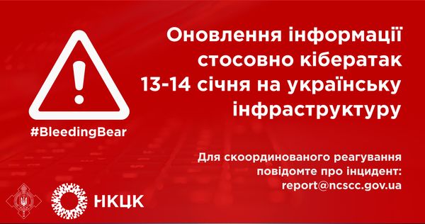 #BleedingBear: оновлення інформації стосовно кібератак 13-14 січня на українську інфраструктуру