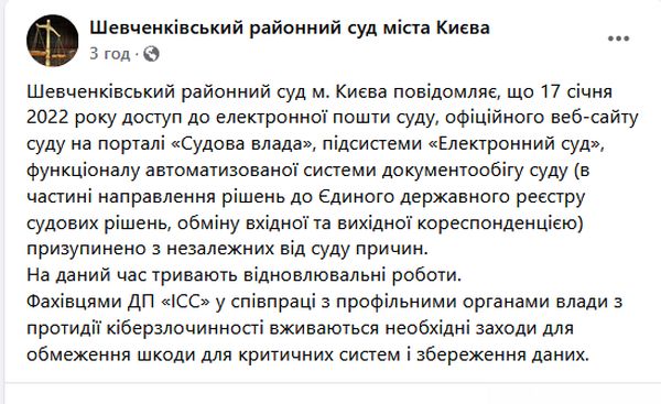 Шевченківський районний суд м. Києва втратив доступ до інформаційних систем