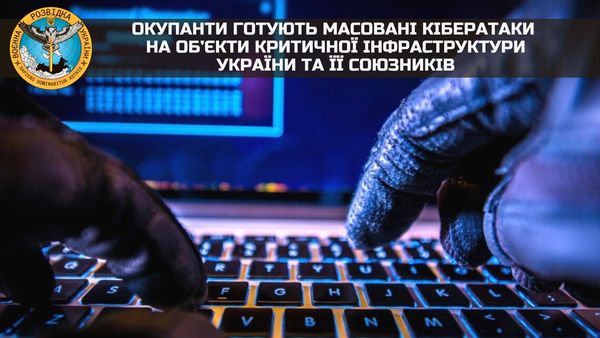 Окупанти готують масовані кібератаки на об’єкти критичної інфраструктури України та її союзників, - ГУР