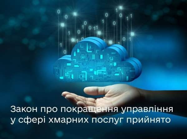 Прийнято Закон про покращення управління у сфері хмарних послуг