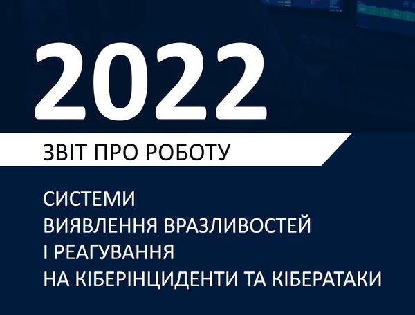 Оприлюднено звіт про кіберінциденти та кібератаки протягом 2022 року