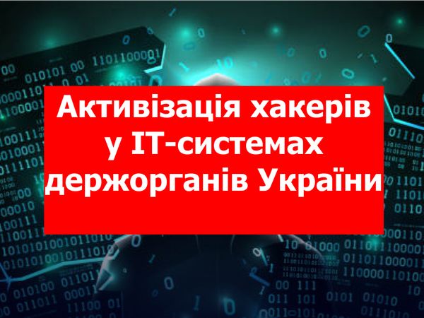 Російське хакерське угруповання Armageddon нарощує активність в ІТ-системах державних органів України