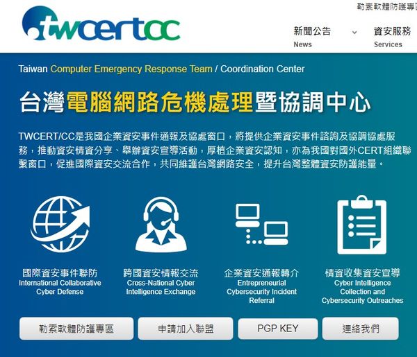 關於 TWCERT/CC 台灣電腦網路危機處理暨協調中心
