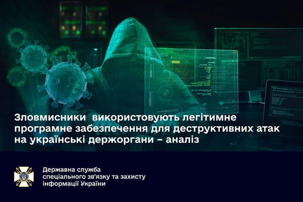 Зловмисники використовують легітимне програмне забезпечення для деструктивних атак на українські держоргани – аналіз