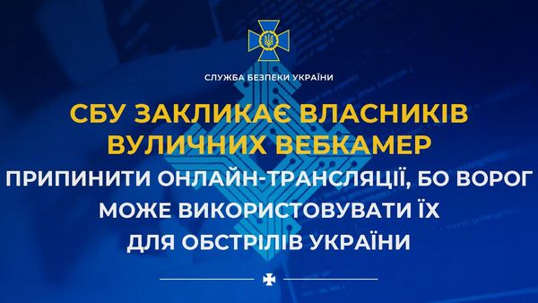 СБУ закликає власників вуличних вебкамер припинити онлайн-трансляції, бо ворог може використовувати їх для обстрілів України