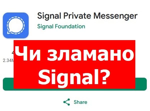 Чи зламали Signal, та як убезпечити себе від ризиків? - відповіді надає Держспезв'язку