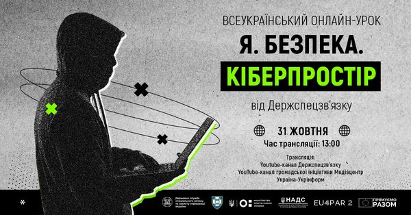 Всеукраїнський онлайн-урок із кібербезпеки “Я. Безпека. Кіберпростір”