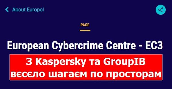 Європейський центр боротьби з кіберзлочинністю разом з росіянами з Kaspersky та Group-IB запекло бореться з хакерами