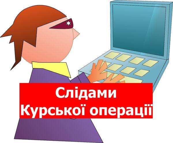 Хакери використовують тематику військовополонених з Курського напрямку для здійснення своїх кібератак