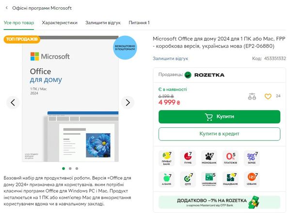 Microsoft Office на Rozetka