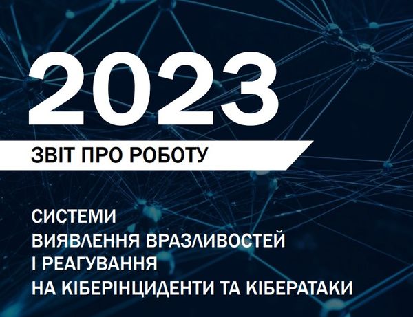 2023 року кількість зареєстрованих кіберінцидентів зросла на 62,5%: звіт оперативного центру реагування на кіберінциденти ДЦКЗ