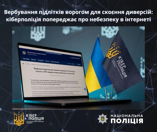 Вербування підлітків ворогом для скоєння диверсій: кіберполіція попереджає про небезпеку в інтернеті