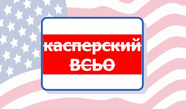 Міністерство торгівлі США заборонило російське програмне забезпечення Kaspersky для клієнтів із США