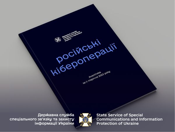 Кібероперації рф: нові цілі, інструменти та групи. Аналітика хакерських атак проти України за 2 півріччя 2023 року