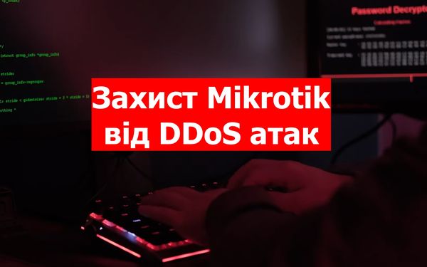 Захист Mikrotik від DDOS атак