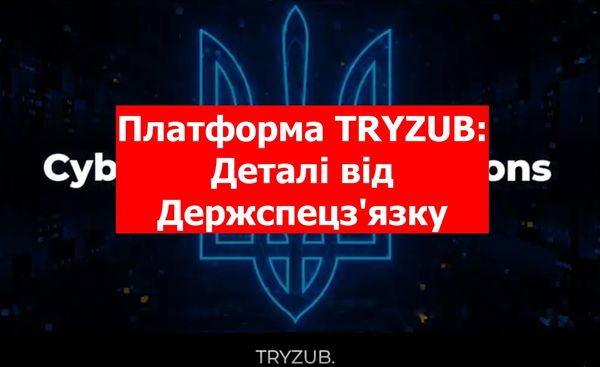 Платформа TRYZUB: деталі від Держспецзв'язку