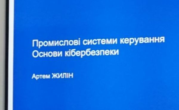 тренінг з кібербезпеки промислових систем керування