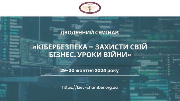 Дводенна освітня програма «Кібербезпека – захисти свій бізнес. Уроки війни»