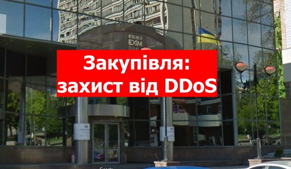 Укрексімбанк хоче закупити хмарний захист веб-додатків від DDoS атак на 4.2 млн гривень