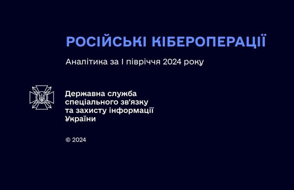 Кібероперації рф: нові цілі, інструменти та групи. Аналітика хакерських атак проти України за 1 півріччя 2024 року