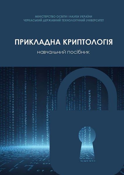 Прикладна криптологія
