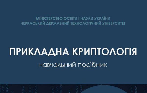 Прикладна криптологія