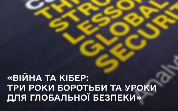 обкладинка звіту WAR AND CYBER: THREE YEARS OF STRUGGLE AND LESSONS FOR GLOBAL SECURITY, SSSCIP & ICE TASK FORCE, 2025