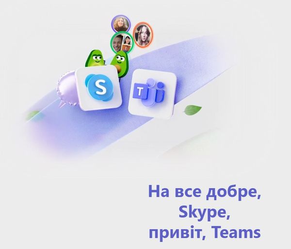 На все добре, Skype, привіт, Teams