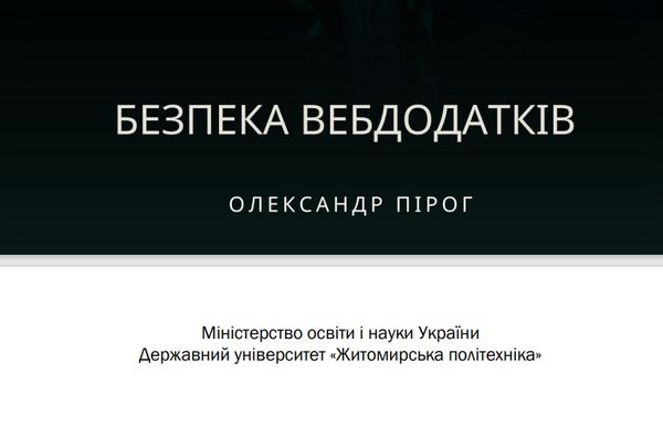 Навчальний посібник «Безпека вебзастосунків»