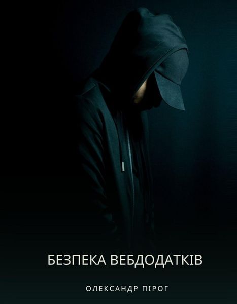 Навчальний посібник «Безпека вебзастосунків»