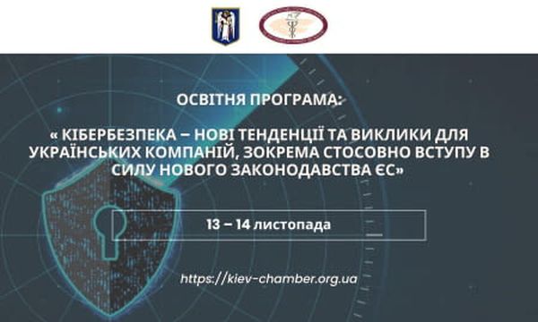 освітня програма «Кібербезпека – нові тенденції  та виклики»