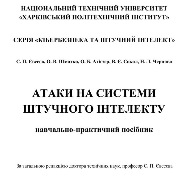 Навчально-практичний посібник «Атаки на системи штучного інтелекту»