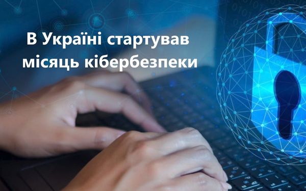 В Україні стартував місяць кібербезпеки